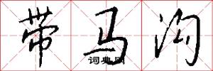 带马沟怎么写好看
