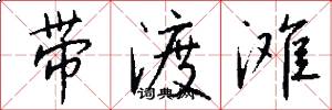 带渡滩怎么写好看