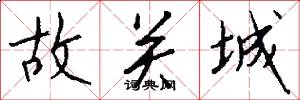 故关城怎么写好看