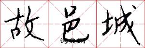 故邑城怎么写好看