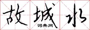 故城水怎么写好看
