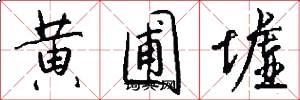 黄圃墟怎么写好看
