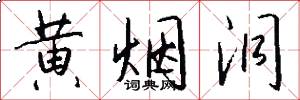 黄烟洞怎么写好看