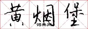 黄烟堡怎么写好看
