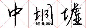 中垌墟怎么写好看