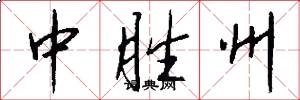 中胜州怎么写好看