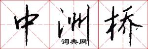 中洲桥怎么写好看