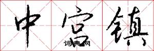 中宫镇怎么写好看