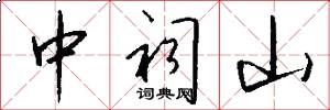 中祠山怎么写好看