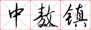 中敖镇怎么写好看