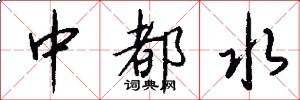 中都水怎么写好看