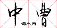 中曹怎么写好看