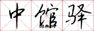 中馆驿怎么写好看
