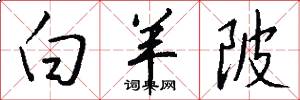 白羊陂怎么写好看