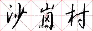 沙岗村怎么写好看