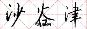 沙谷津怎么写好看