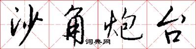 沙角炮台怎么写好看