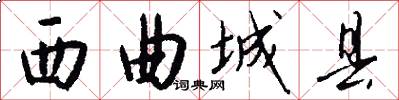 西曲城县怎么写好看