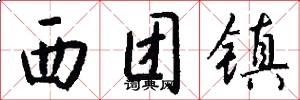 西团镇怎么写好看