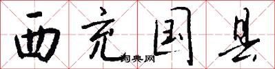 西充国县怎么写好看