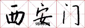 西安门怎么写好看