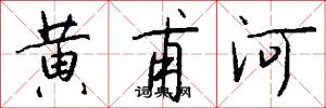 黄甫河怎么写好看