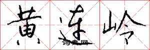 黄连岭怎么写好看