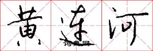 黄连河怎么写好看