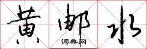 黄邮水怎么写好看