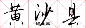 黄沙县怎么写好看