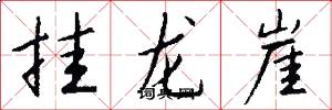 挂龙崖怎么写好看