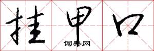 挂甲口怎么写好看