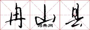 冉山县怎么写好看