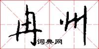 冉州怎么写好看