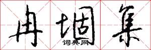 冉堌集怎么写好看