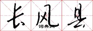 长风县怎么写好看