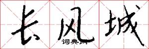 长风城怎么写好看