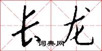 长龙怎么写好看