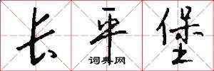 长平堡怎么写好看