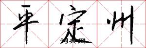 平定州怎么写好看