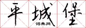 平城堡怎么写好看