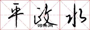 平政水怎么写好看