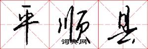 平顺县怎么写好看