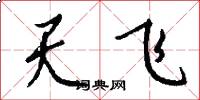 天飞怎么写好看