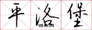 平洛堡怎么写好看