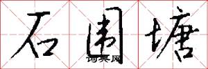 石围塘怎么写好看