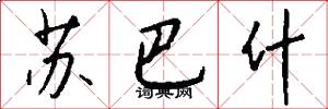 苏巴什怎么写好看