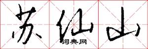 苏仙山怎么写好看