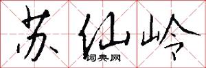 苏仙岭怎么写好看