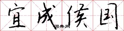 宜成侯国怎么写好看